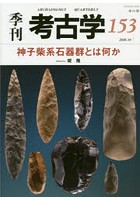 季刊考古学 第153号