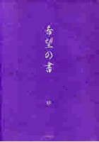 希望の書