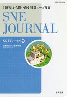 SNEジャーナル Vol.26No.1