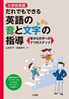 小学校英語だれでもできる英語の音と文字の指導 音から文字への7つのステップ