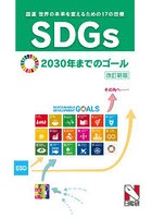SDGs〈世界の未来を変えるための17の目標〉2030年までのゴール