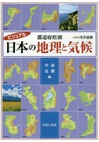 ビジュアル都道府県別日本の地理と気候 中部・近畿編