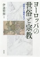 ヨーロッパの世俗と宗教 近世から現代まで