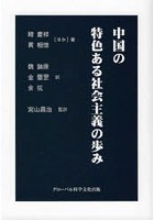 中国の特色ある社会主義の歩み