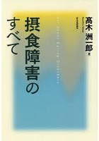 摂食障害のすべて