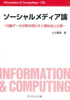 ソーシャルメディア論 行動データが解き明かす人間社会と心理