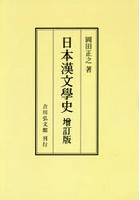 日本漢文學史 オンデマンド版