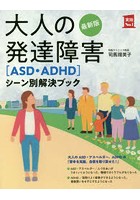 大人の発達障害〈ASD・ADHD〉シーン別解決ブック