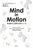 Mind in Motion 身体動作と空間が思考をつくる