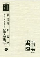 朝鮮・満州新聞現勢 復刻版