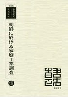 朝鮮に於ける家庭工業調査 復刻版