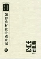 朝鮮農村社会踏査記 復刻版