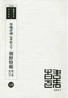 外地評論夏季特大号・朝鮮特輯第2巻・第12号 復刻版
