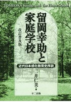 留岡幸助と家庭学校 近代日本感化教育史序説