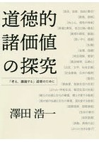 道徳的諸価値の探究 「考え，議論する」道徳のために