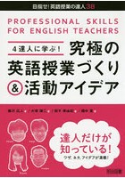 4達人に学ぶ！究極の英語授業づくり＆活動アイデア PROFESSIONAL SKILLS FOR ENGLISH TEACHERS