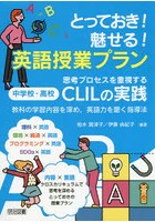 とっておき！魅せる！英語授業プラン 思考プロセスを重視する中学校・高校CLILの実践 教科の学習内容を...