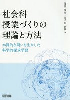 社会科授業づくりの理論と方法 本質的な問いを生かした科学的探求学習