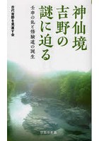 神仙境吉野の謎に迫る 壬申の乱と修験道の誕生