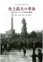 史上最大の革命 1918年11月、ヴァイマル民主政の幕開け