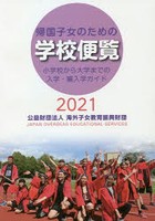 帰国子女のための学校便覧 小学校から大学までの入学・編入学ガイド 2021