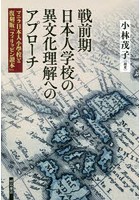 戦前期日本人学校の異文化理解へのアプローチ マニラ日本人小學校と復刻版『フィリッピン讀本』