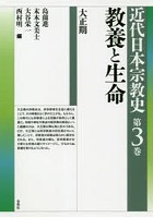 近代日本宗教史 第3巻