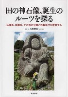 田の神石像、誕生のルーツを探る 仏像系、神像系、その他の分類と作製年代を考察する