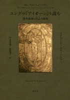 ユングの『アイオーン』を読む 時代精神と自己の探究