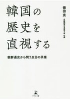 韓国の歴史を直視する 朝鮮通史から問う反日の矛盾