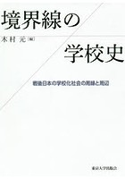 境界線の学校史 戦後日本の学校化社会の周縁と周辺