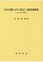 中学生期における「暗示」の教育的効果 Evidenceの可能性