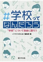 ＃学校ってなんだろう ‘学校’について自由に語ろう