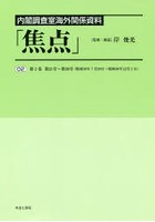 焦点 内閣調査室海外関係資料 02 復刻