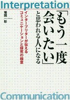 「もう一度会いたい」と思われる人になる インタープリターが伝えるコミュニケーションと探究の極意