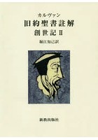 カルヴァン旧約聖書註解 創世記2