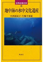 地中海の水中文化遺産