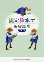 認定絵本士養成講座テキスト