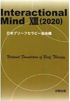 Interactional Mind 13（2020）