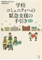 学校コミュニティへの緊急支援の手引き