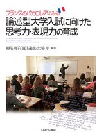 フランスのバカロレアにみる論述型大学入試に向けた思考力・表現力の育成