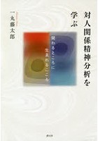 対人関係精神分析を学ぶ 関わるところに生まれるこころ