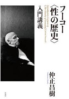 フーコー〈性の歴史〉入門講義