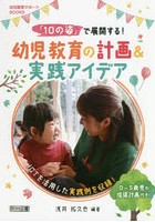 「10の姿」で展開する！幼児教育の計画＆実践アイデア ICTを活用した実践例を収録！