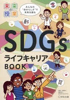 SDGsライフキャリアBOOK みんなの‘自分らしさ’で未来を創る