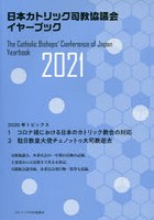 日本カトリック司教協議会イヤーブック 2021