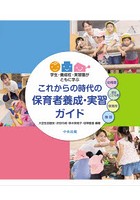 これからの時代の保育者養成・実習ガイド 学生・養成校・実習園がともに学ぶ