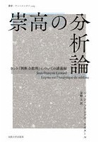 崇高の分析論 カント『判断力批判』についての講義録