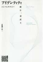 アイデンティティ 断片、率直さ