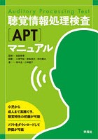聴覚情報処理検査〈APT〉マニュアル
